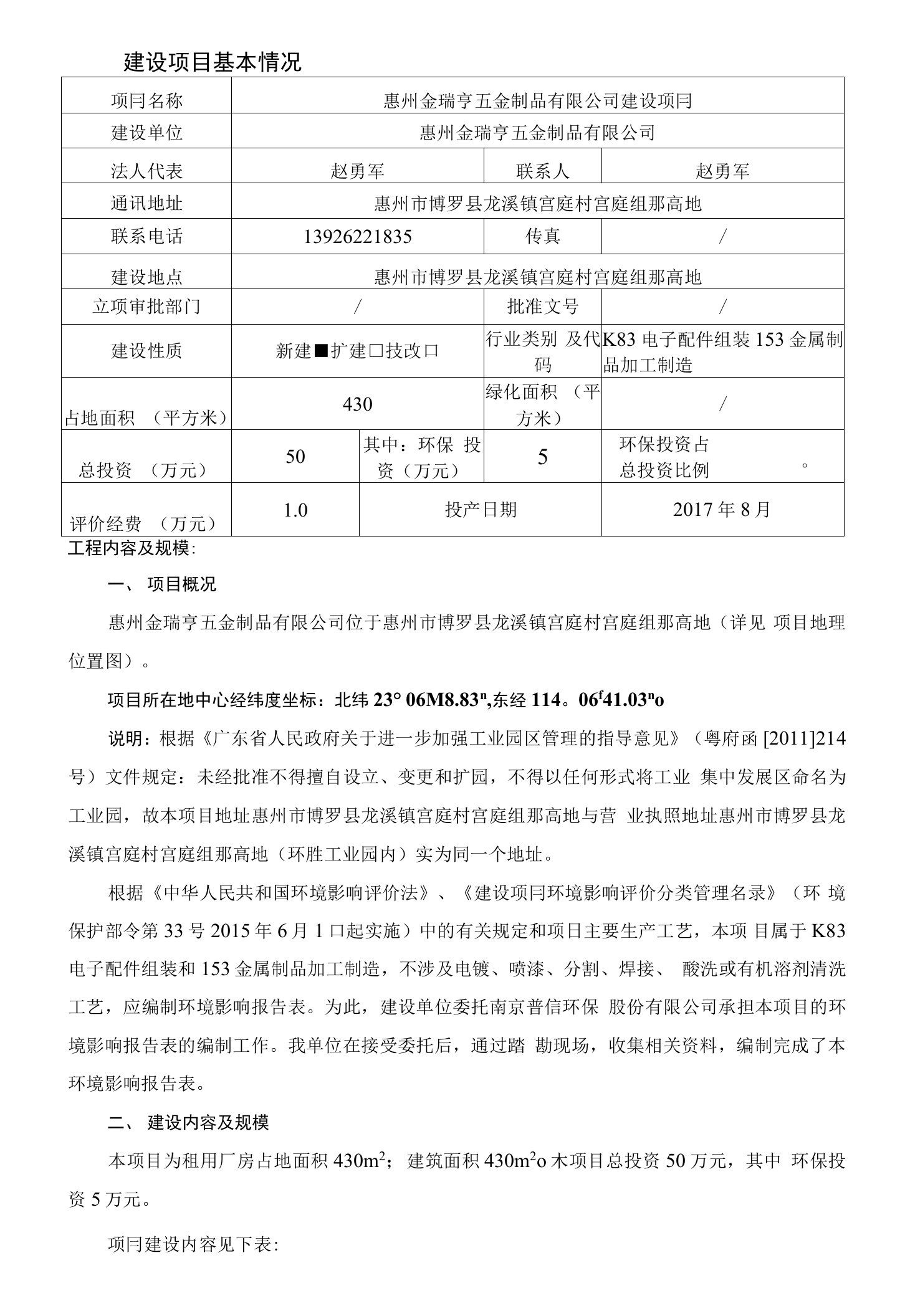 环境影响评价报告公示：音响配件环评报告