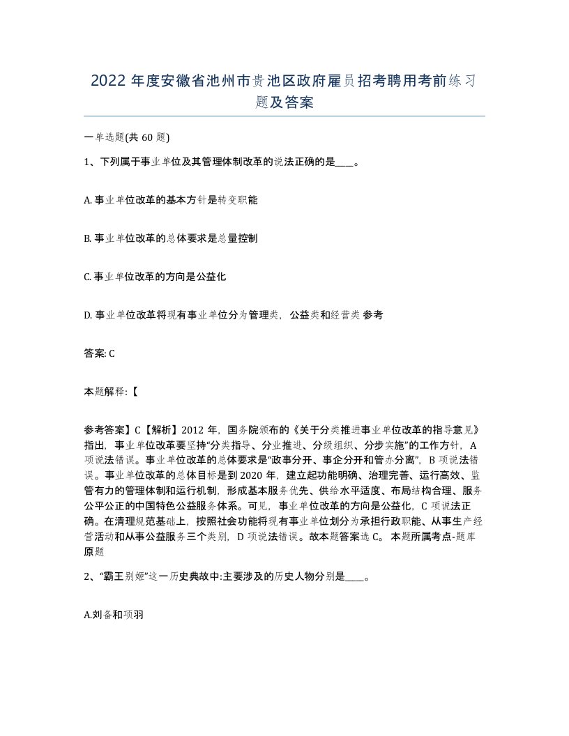 2022年度安徽省池州市贵池区政府雇员招考聘用考前练习题及答案