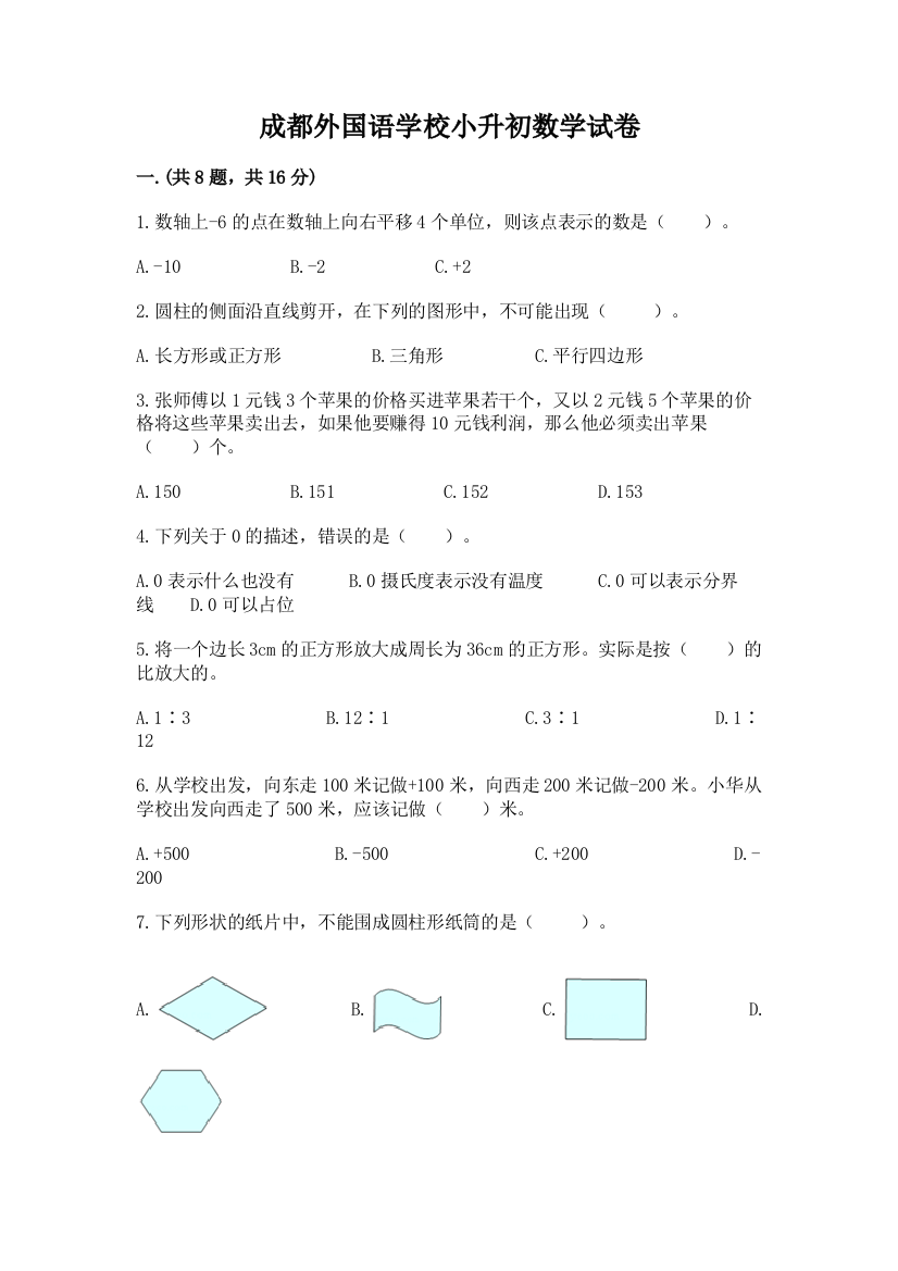 成都外国语学校小升初数学试卷及参考答案（培优）