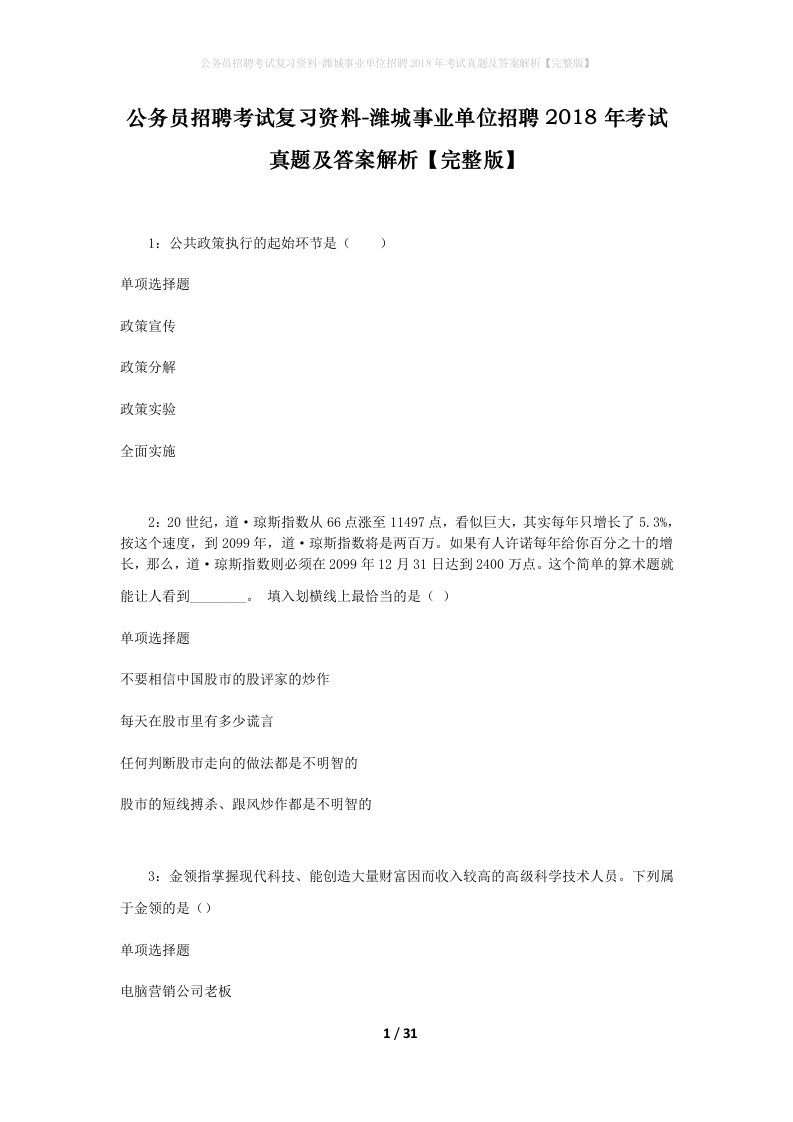 公务员招聘考试复习资料-潍城事业单位招聘2018年考试真题及答案解析完整版_2