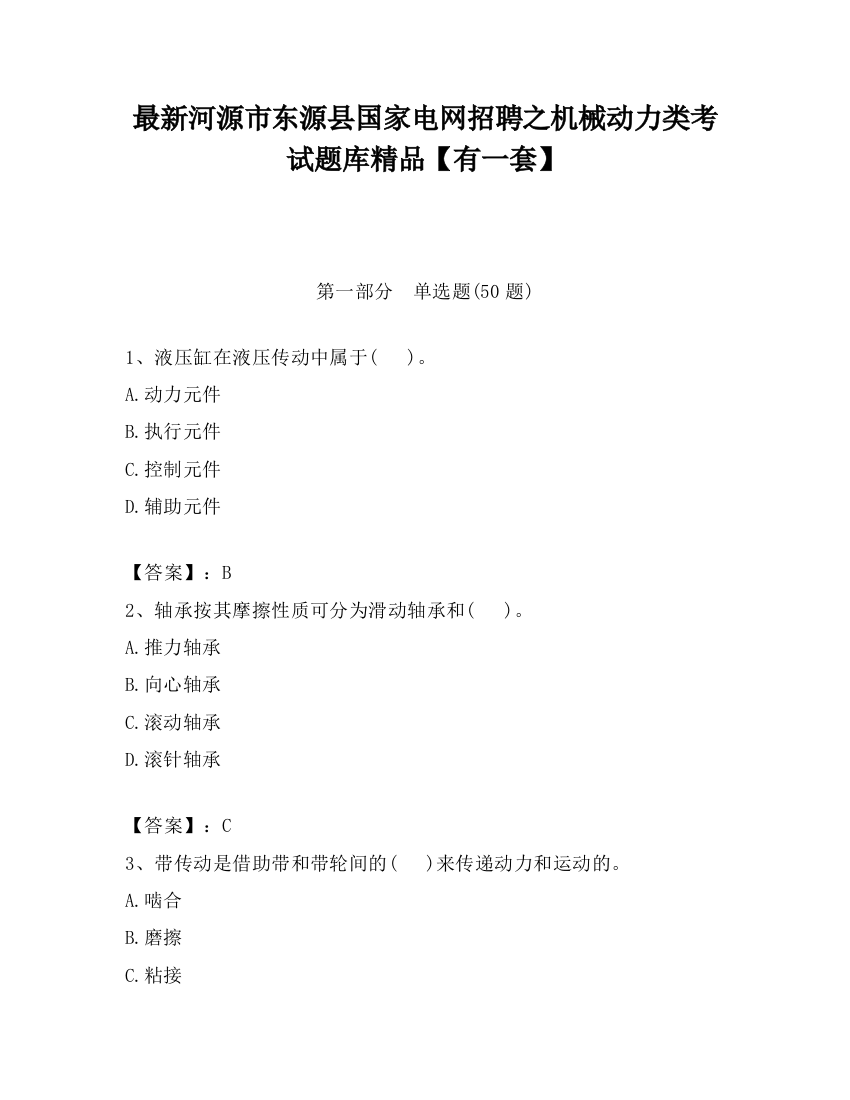 最新河源市东源县国家电网招聘之机械动力类考试题库精品【有一套】