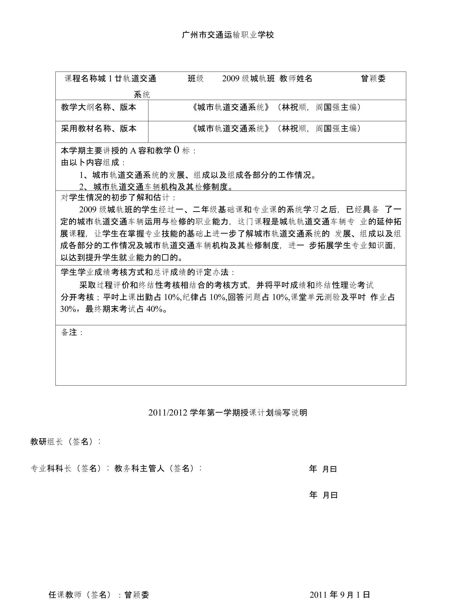 城市轨道交通系统授课计划