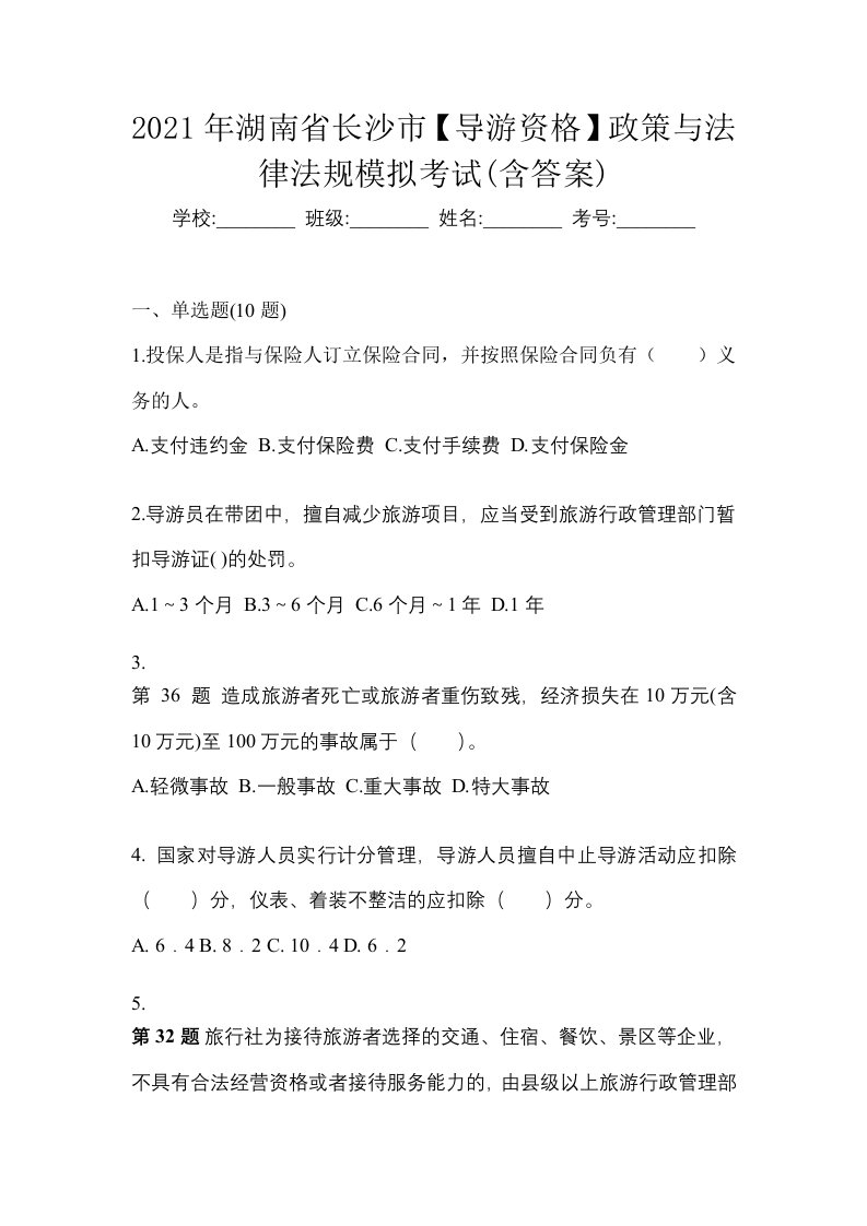 2021年湖南省长沙市导游资格政策与法律法规模拟考试含答案