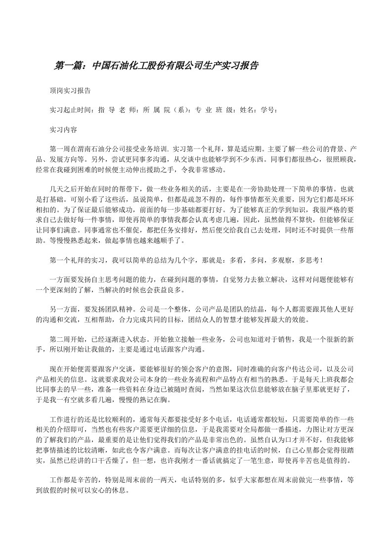 中国石油化工股份有限公司生产实习报告（共五则范文）[修改版]