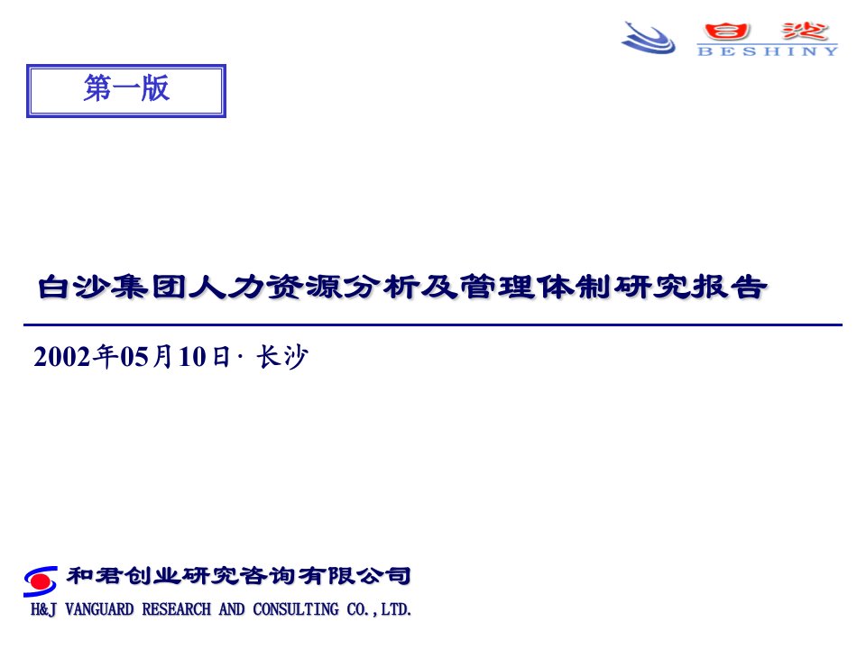 白沙集团人力资源分析及管理体制调整研究报告0516汇报版