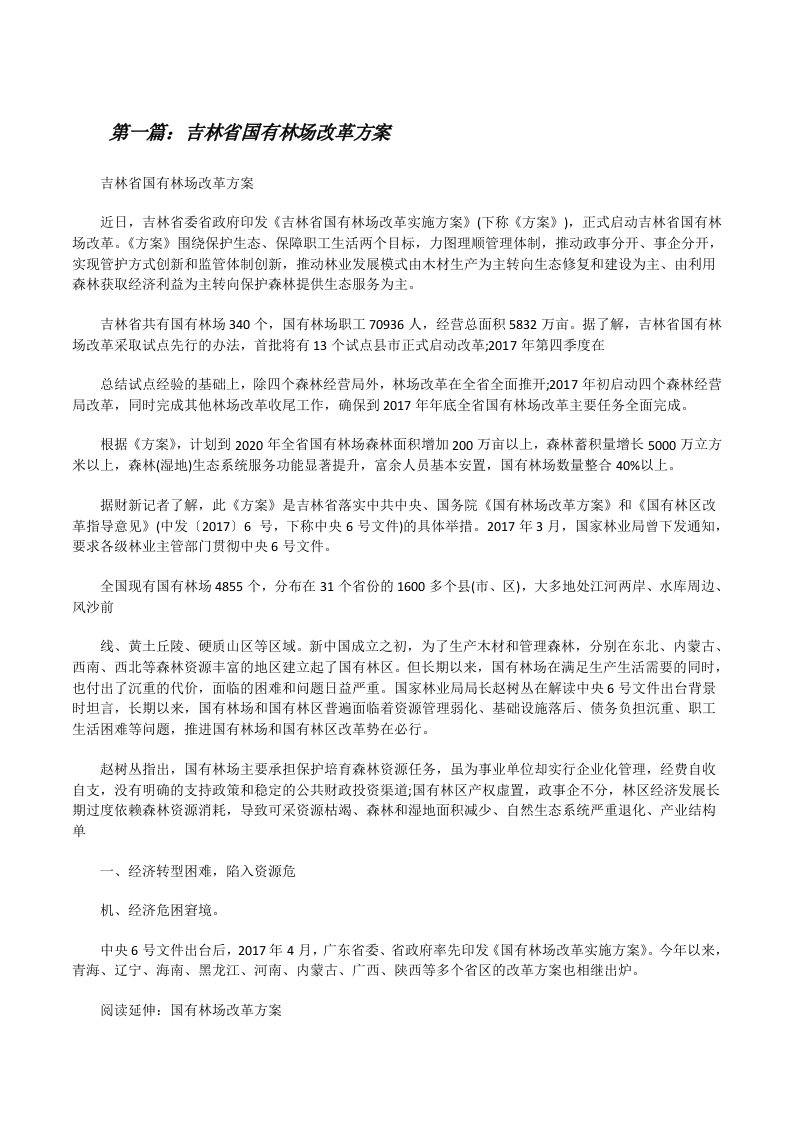 吉林省国有林场改革方案[修改版]