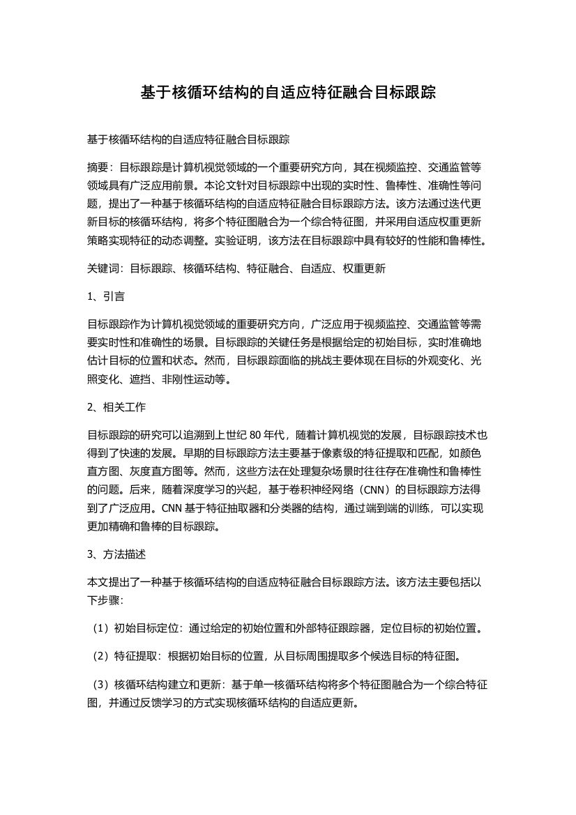 基于核循环结构的自适应特征融合目标跟踪