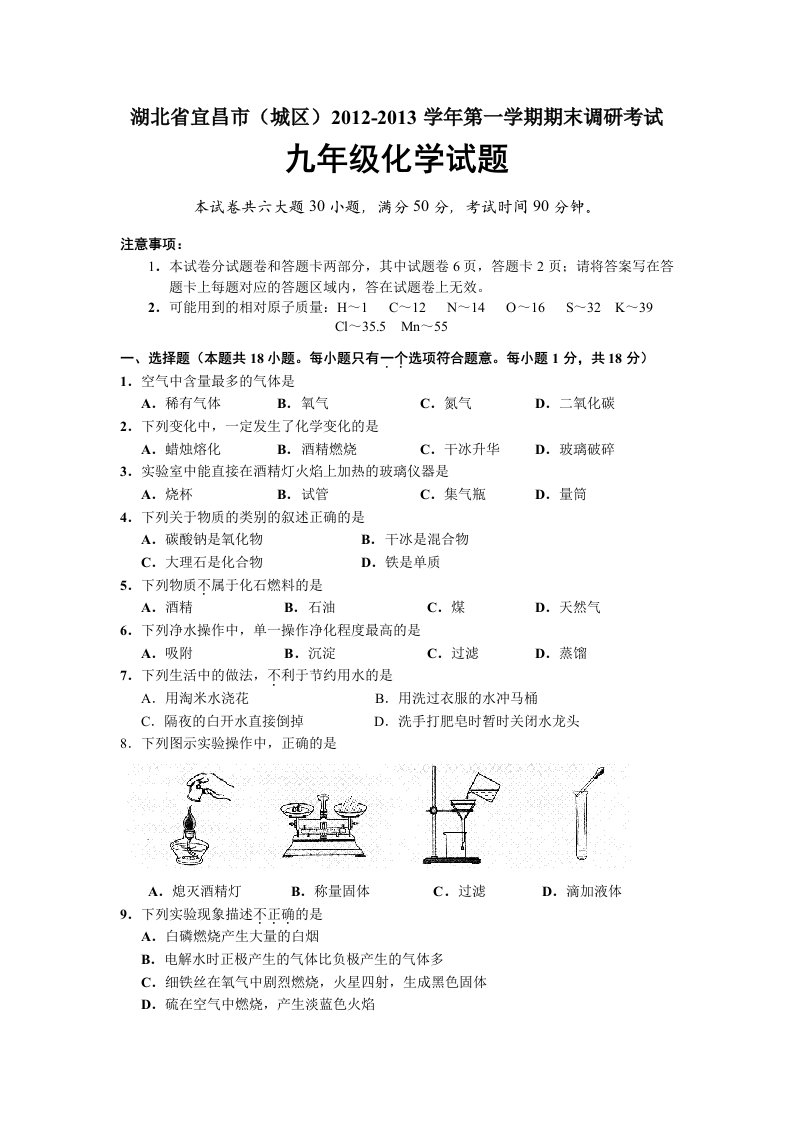 湖北省宜昌市（城区）2012-2013学年第一学期期末调研考试九年级化学试题