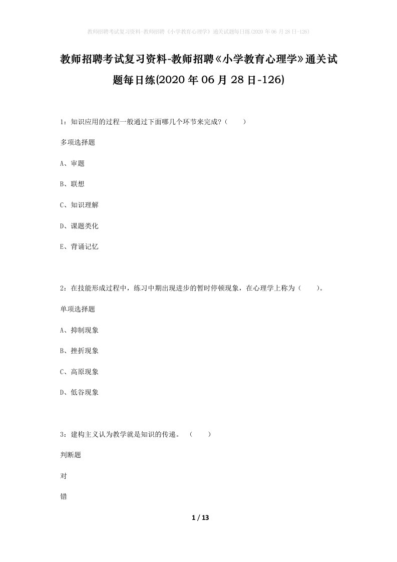 教师招聘考试复习资料-教师招聘小学教育心理学通关试题每日练2020年06月28日-126