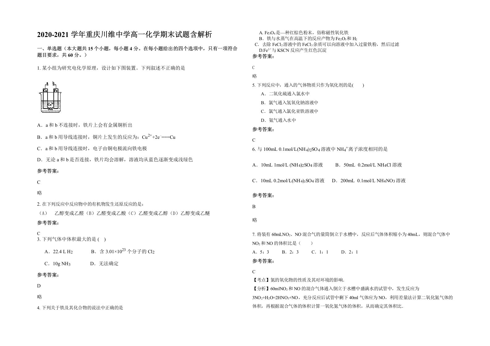 2020-2021学年重庆川维中学高一化学期末试题含解析