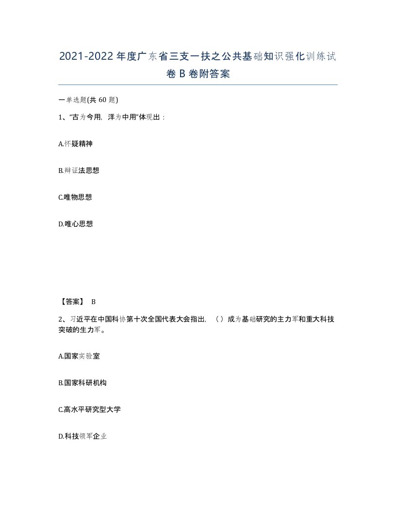 2021-2022年度广东省三支一扶之公共基础知识强化训练试卷B卷附答案