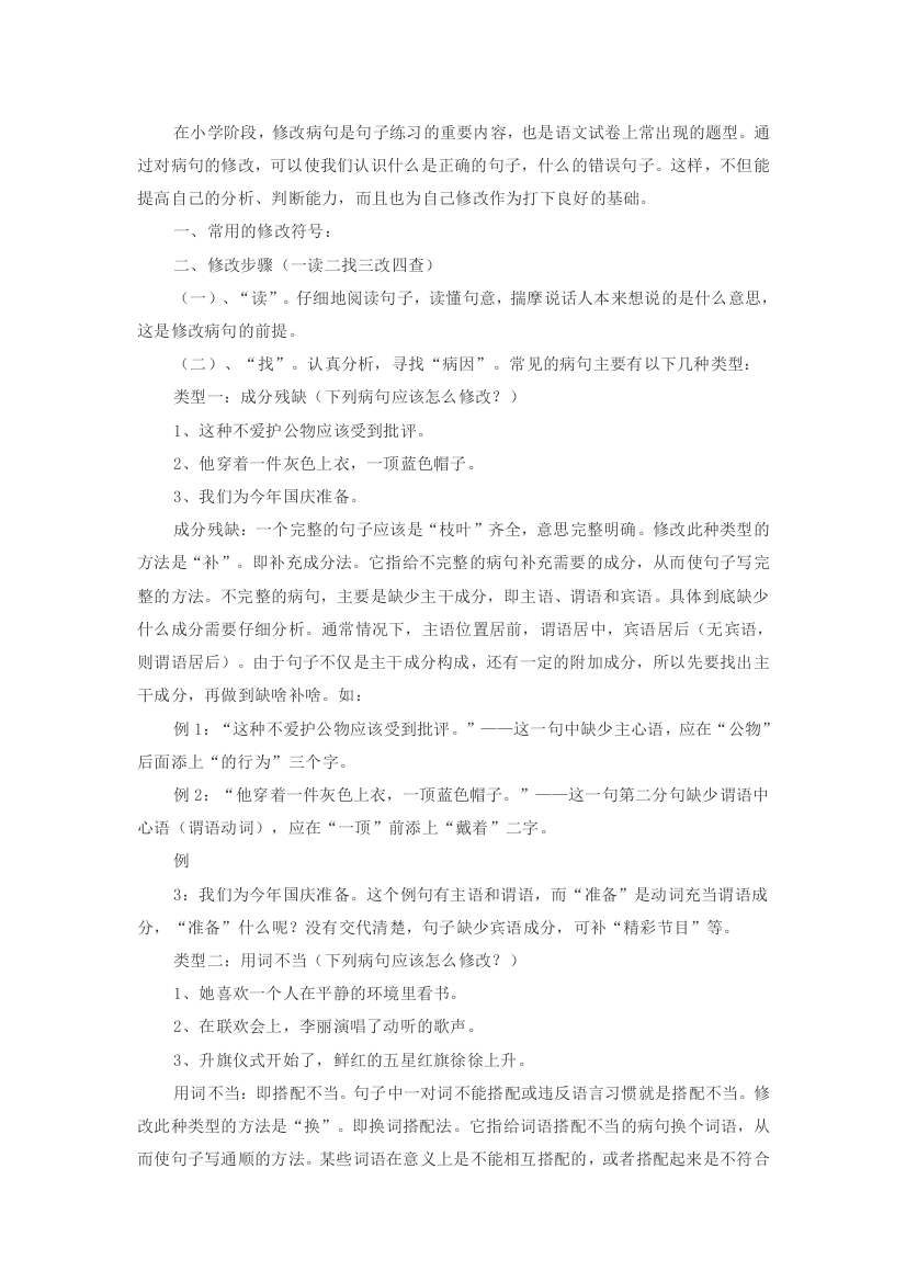 小学阶段修改病句练习