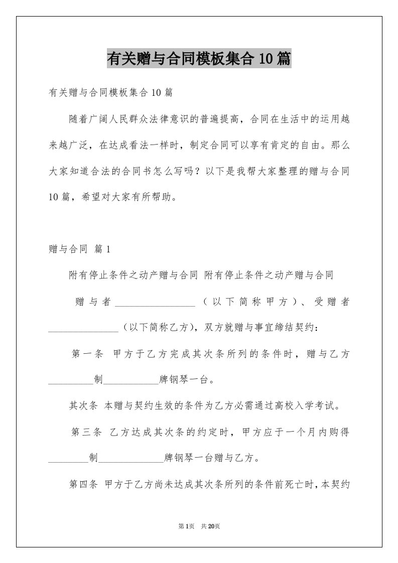 有关赠与合同模板集合10篇