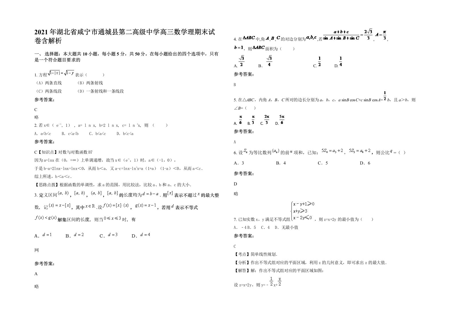 2021年湖北省咸宁市通城县第二高级中学高三数学理期末试卷含解析