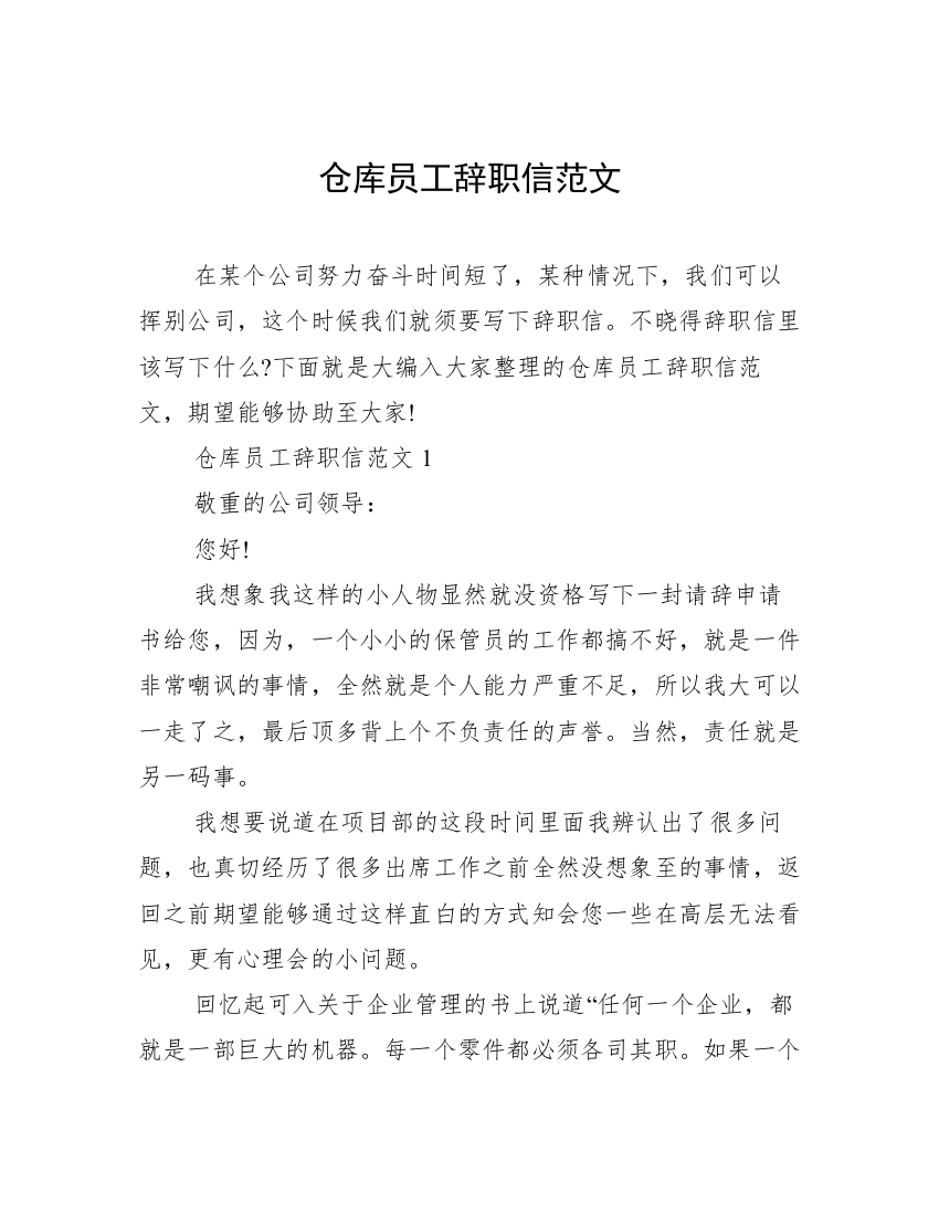 仓库员工辞职信范文