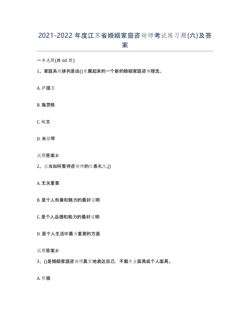 2021-2022年度江苏省婚姻家庭咨询师考试练习题六及答案