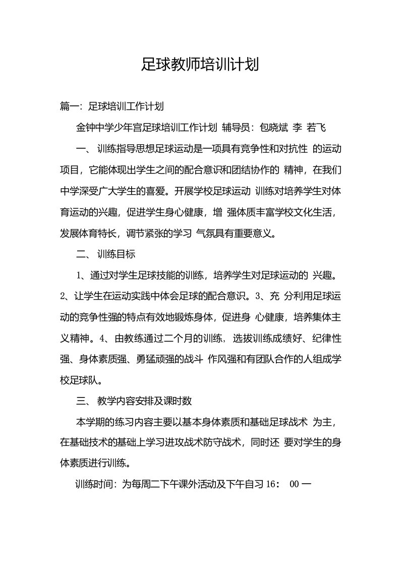 足球教师培训计划