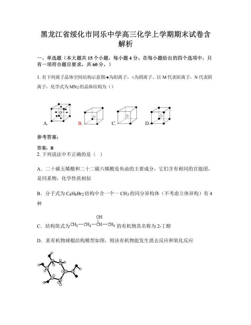 黑龙江省绥化市同乐中学高三化学上学期期末试卷含解析