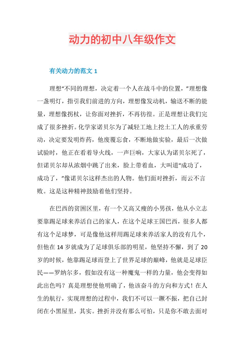 动力的初中八年级作文