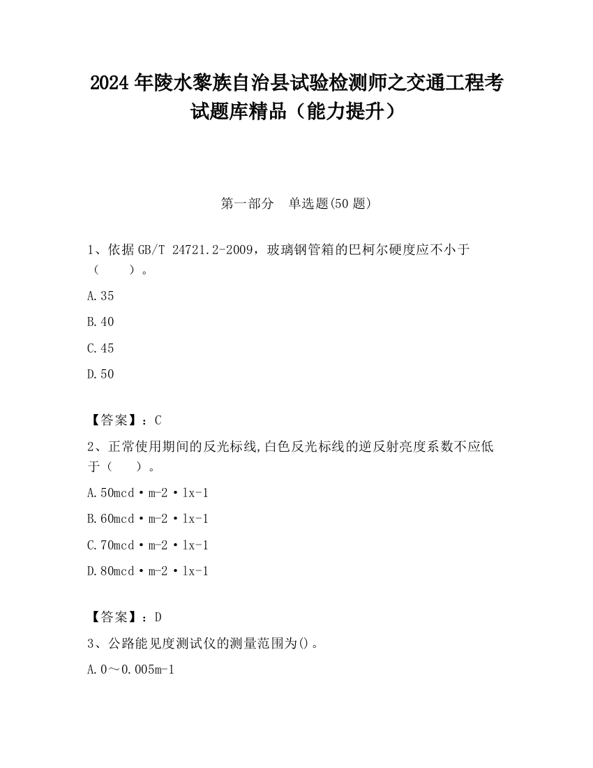 2024年陵水黎族自治县试验检测师之交通工程考试题库精品（能力提升）