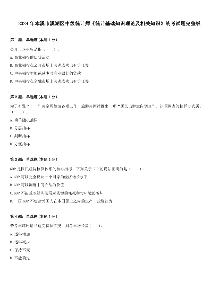 2024年本溪市溪湖区中级统计师《统计基础知识理论及相关知识》统考试题完整版