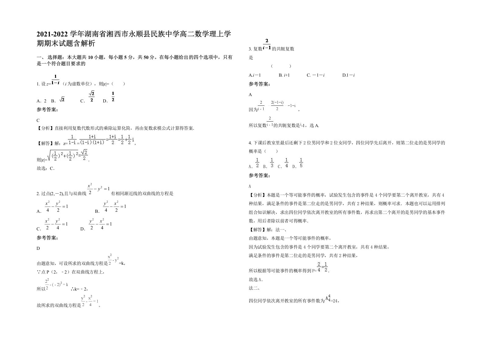 2021-2022学年湖南省湘西市永顺县民族中学高二数学理上学期期末试题含解析