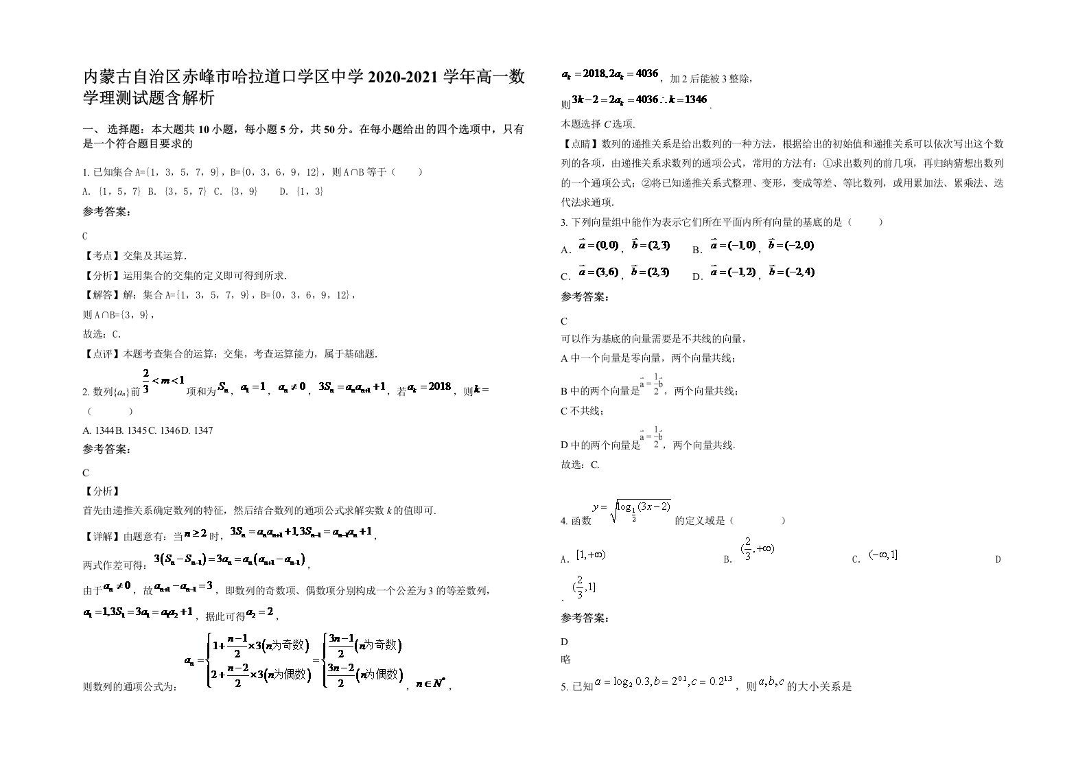 内蒙古自治区赤峰市哈拉道口学区中学2020-2021学年高一数学理测试题含解析