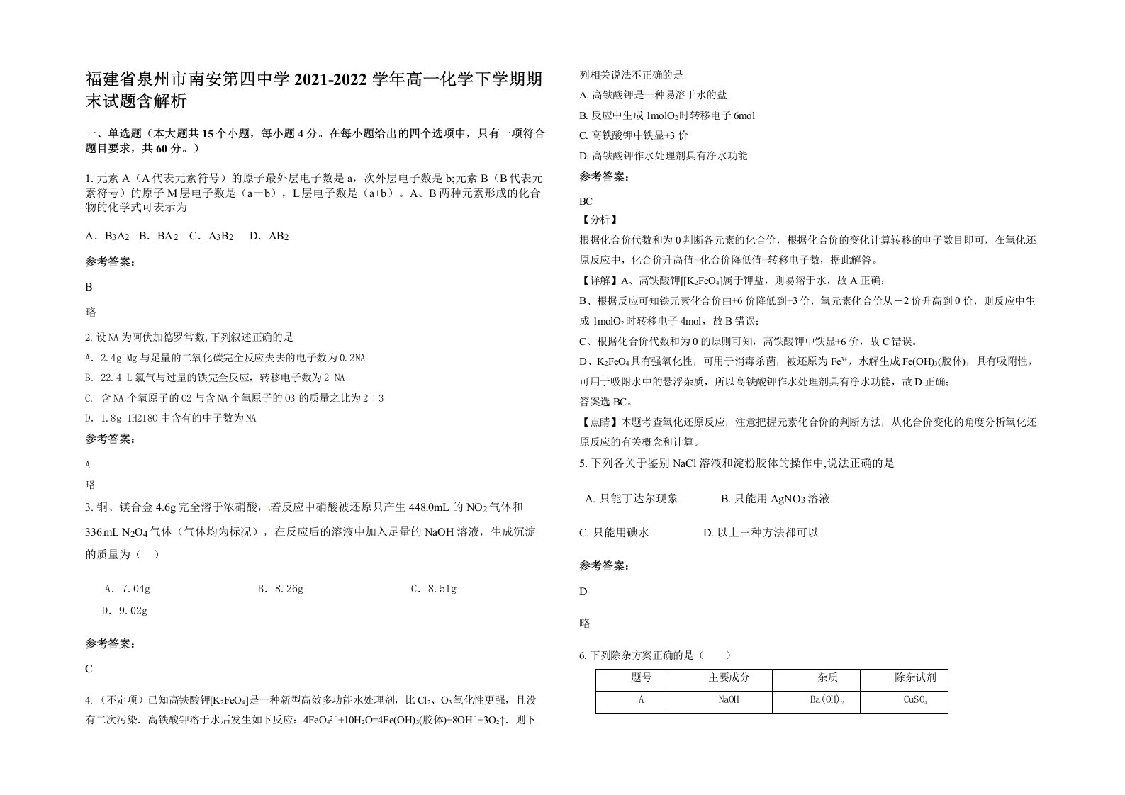 福建省泉州市南安第四中学2021-2022学年高一化学下学期期末试题含解析