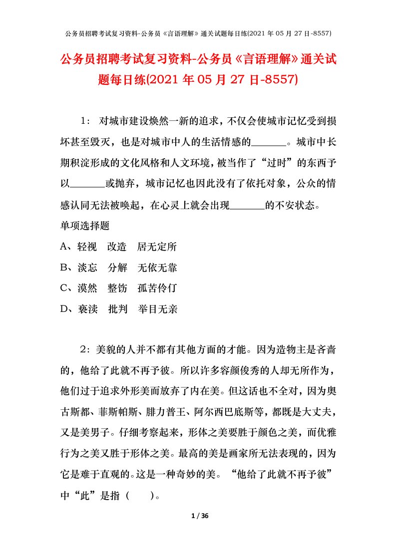 公务员招聘考试复习资料-公务员言语理解通关试题每日练2021年05月27日-8557