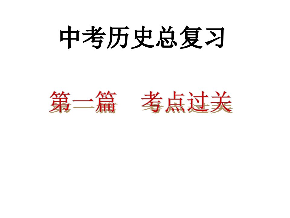 初中历史中考总复习课件