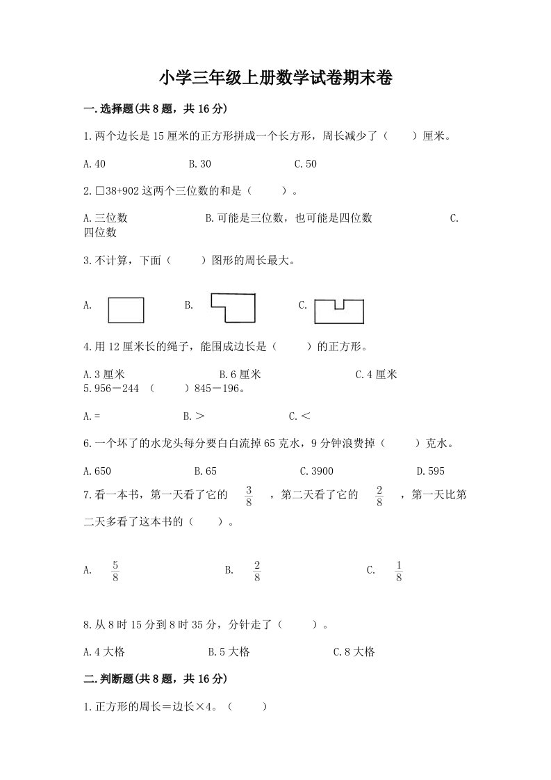 小学三年级上册数学试卷期末卷带答案（b卷）