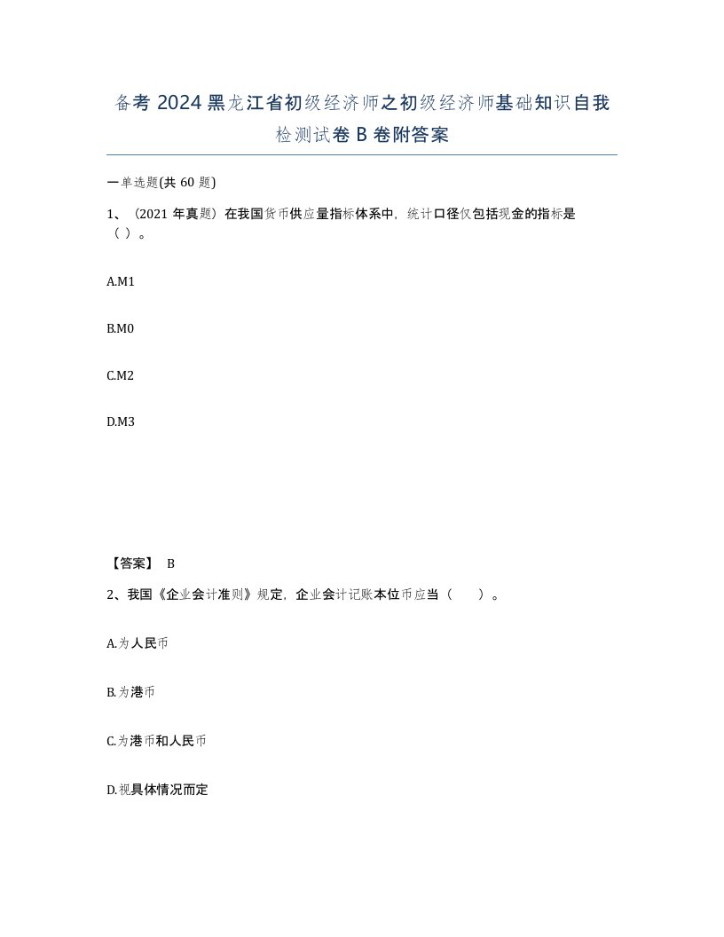 备考2024黑龙江省初级经济师之初级经济师基础知识自我检测试卷B卷附答案