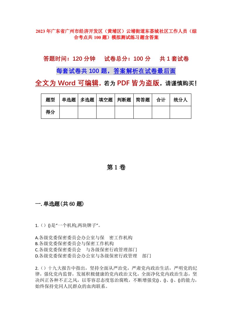 2023年广东省广州市经济开发区黄埔区云埔街道东荟城社区工作人员综合考点共100题模拟测试练习题含答案