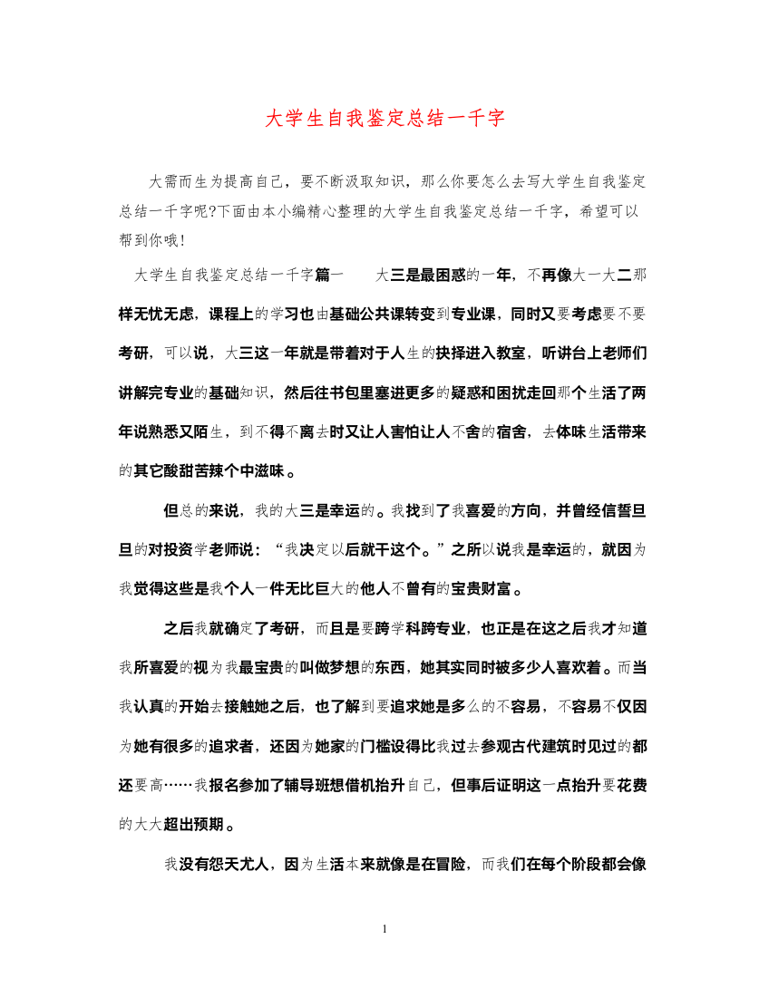 2022大学生自我鉴定总结一千字2