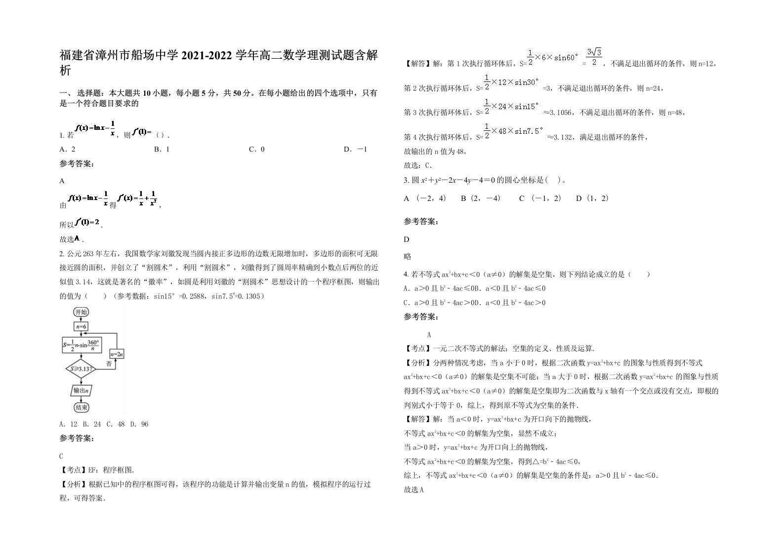 福建省漳州市船场中学2021-2022学年高二数学理测试题含解析