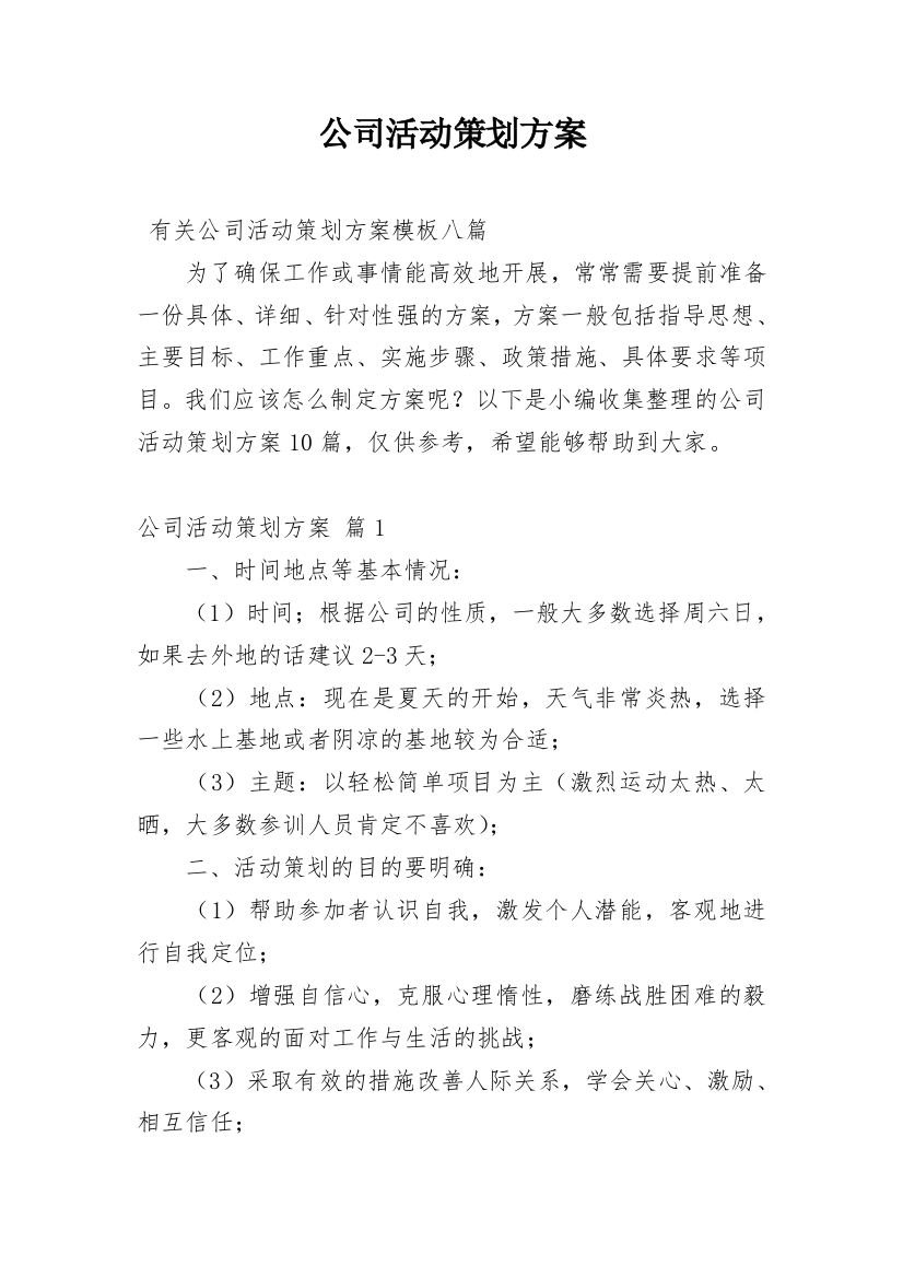 公司活动策划方案_82