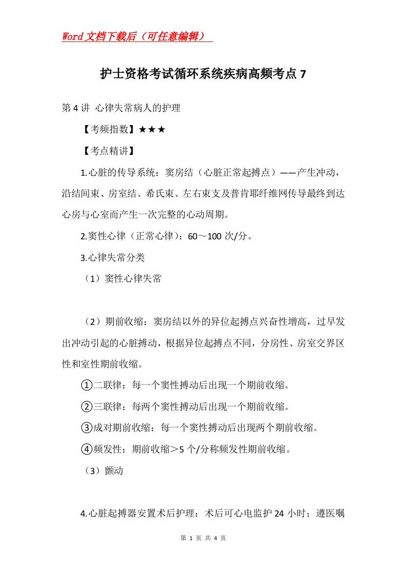 护士资格考试循环系统疾病高频考点7