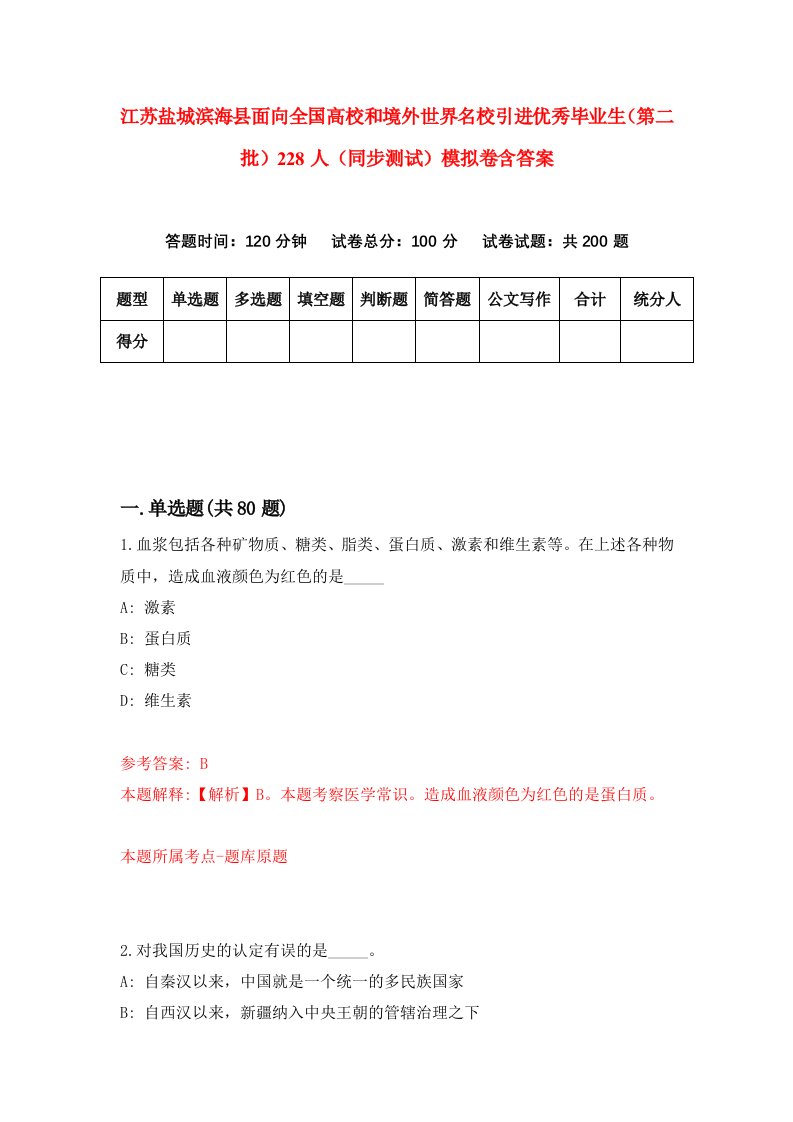 江苏盐城滨海县面向全国高校和境外世界名校引进优秀毕业生第二批228人同步测试模拟卷含答案9