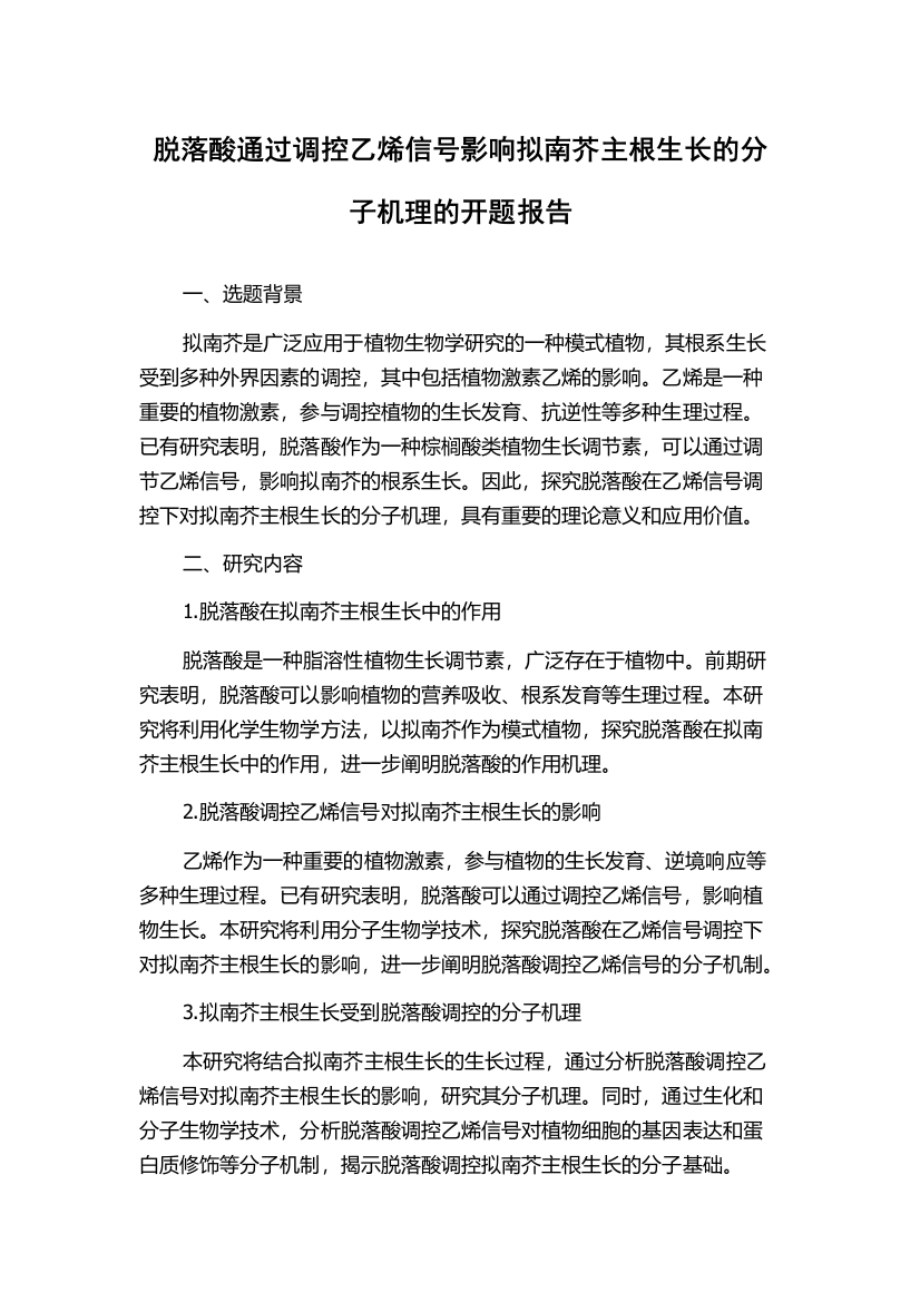 脱落酸通过调控乙烯信号影响拟南芥主根生长的分子机理的开题报告