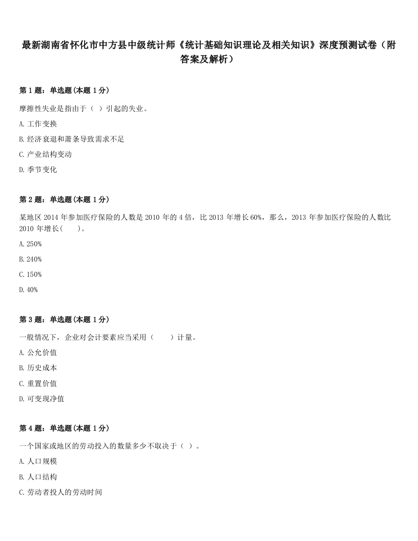 最新湖南省怀化市中方县中级统计师《统计基础知识理论及相关知识》深度预测试卷（附答案及解析）