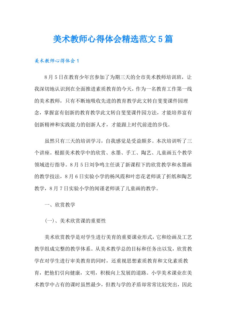 美术教师心得体会精选范文5篇