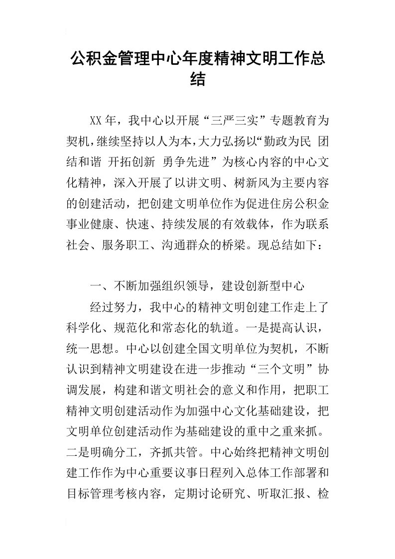 公积金管理中心年度精神文明的工作总结