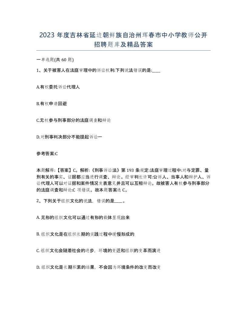 2023年度吉林省延边朝鲜族自治州珲春市中小学教师公开招聘题库及答案