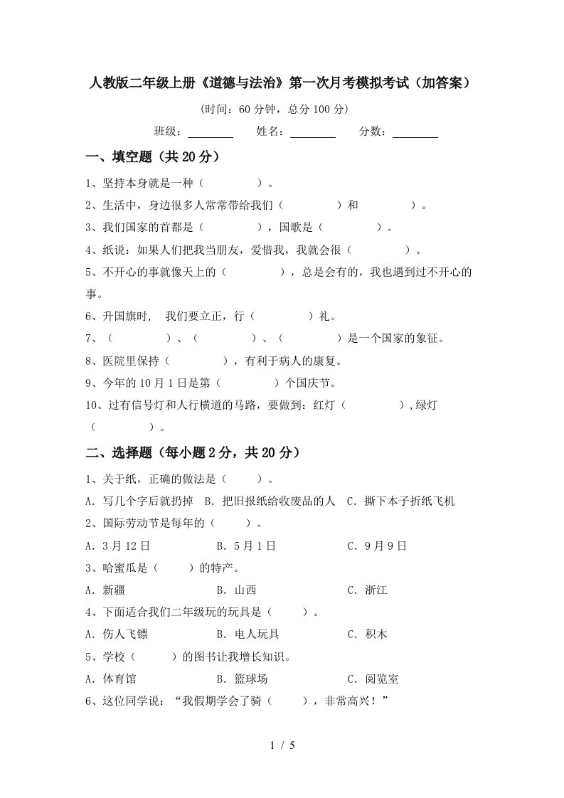 人教版二年级上册道德与法治第一次月考模拟考试加答案