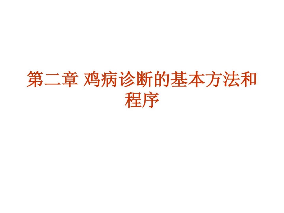 鸡病防治与诊断第二章畜牧兽医农林牧渔专业资料ppt课件