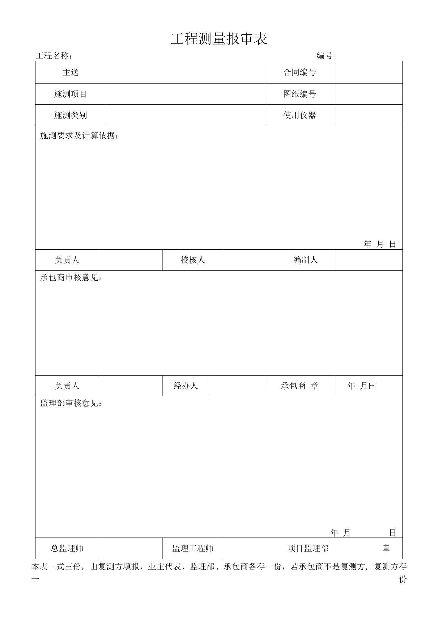 工程测量报审表