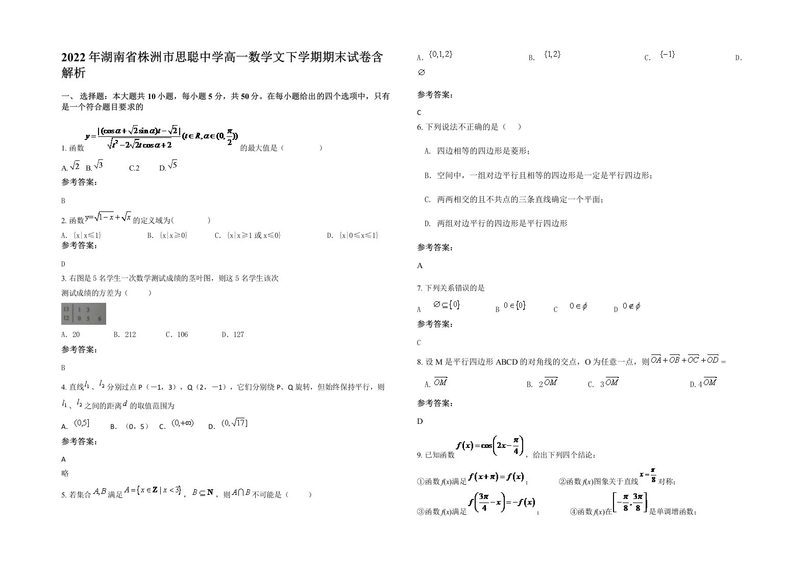 2022年湖南省株洲市思聪中学高一数学文下学期期末试卷含解析