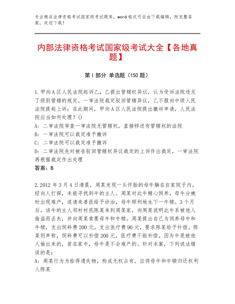 精品法律资格考试国家级考试王牌题库及答案【各地真题】