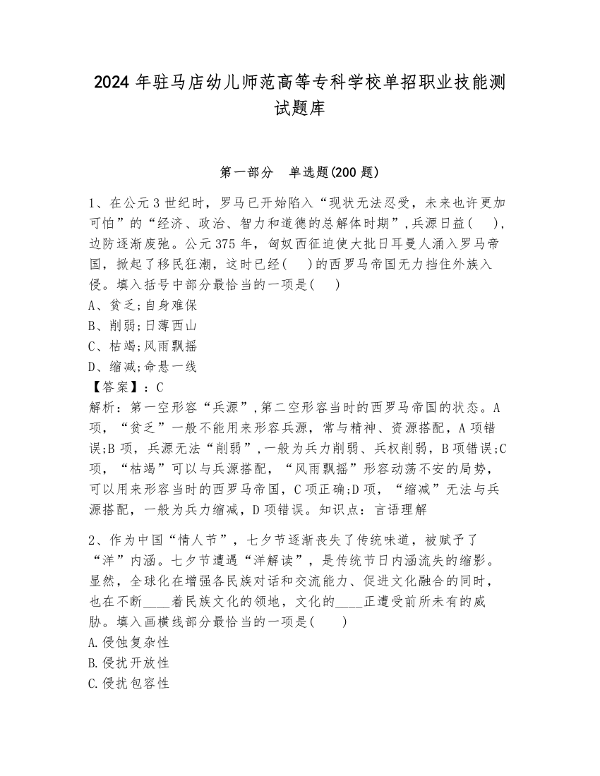 2024年驻马店幼儿师范高等专科学校单招职业技能测试题库含答案解析