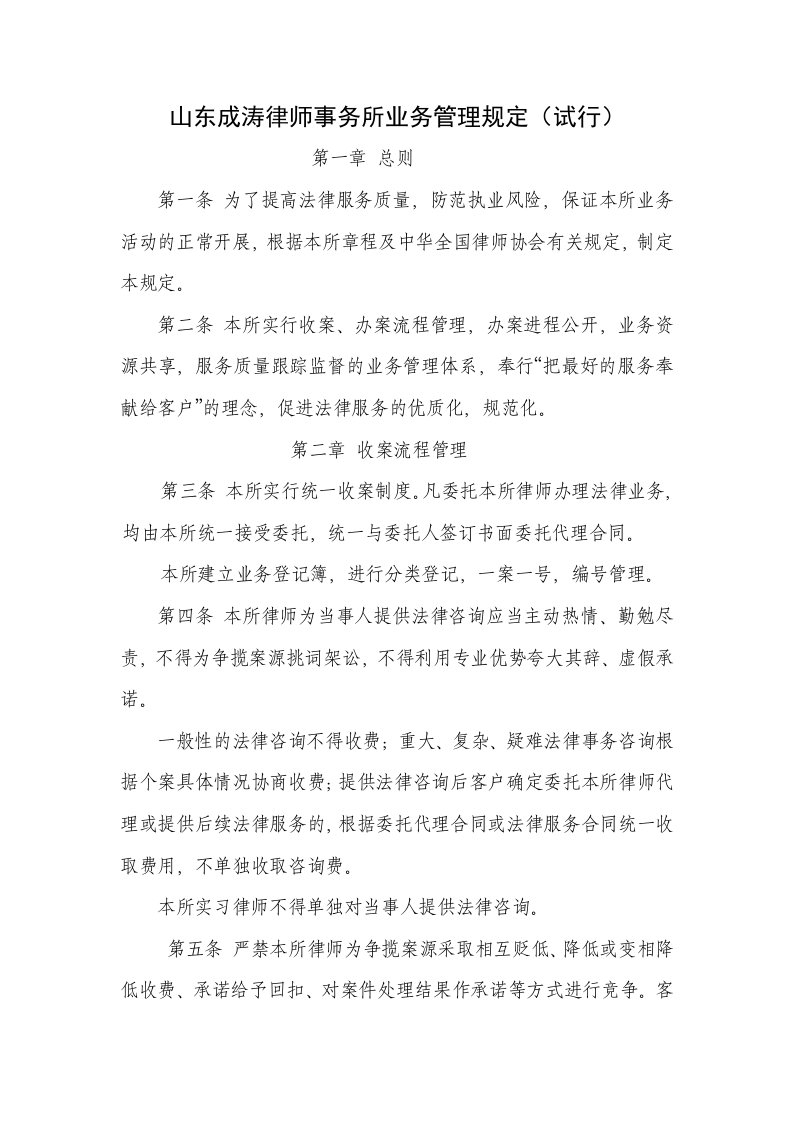 山东成涛律师事务所业务管理规定